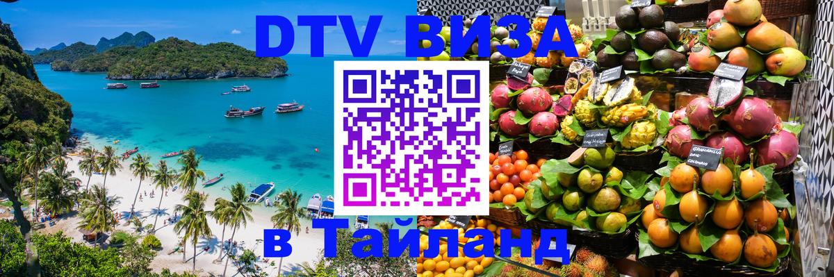 DTV виза Тайланд 