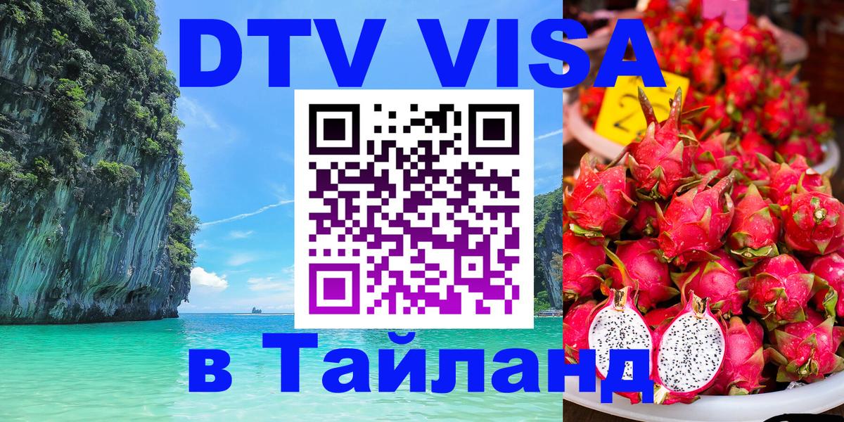 Цены на DTV визу в Таиланд — пакеты услуг, достаточно даже паспорта - Кострома 